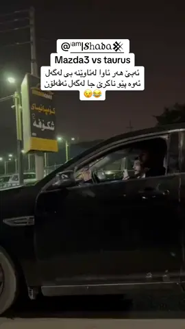 #mazda3 #foryou #fyp #viral #acc #pageforyou #بۆی نابێ😂😉