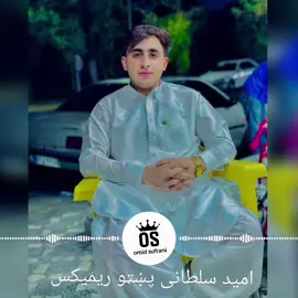 #پښتون_تاجیک_هزاره_ازبک_زنده_باد🇦🇫 #فراهی🦅 #افغانی_تیک_تاک #افغانستان #امیدسلطانی #سخی #باندار #ټپه #امید @✨✨Sakhi salimankhil✨✨ @Haji Sakhi20 