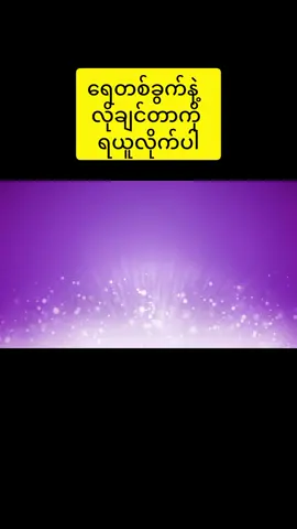 #foryou #myanmartiktok🇲🇲🇲🇲 #manifestation #phanteeshindaisy #fyp 
