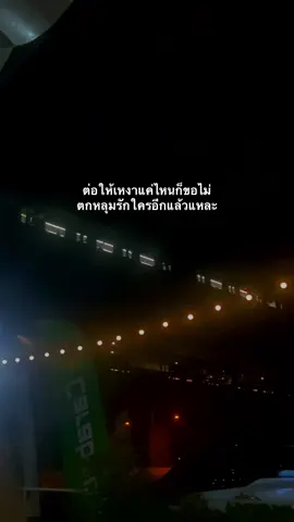 ไม่อีกแล้ว#เธรด #ยืมลงสตอรี่ได้ #เธรดเพลง #รับโปรโมทเพลง 