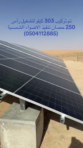 #تشغيل #غطاسات_طاقة_شمسية #xuhuong #fyp #غطاسات #توفير_فلوس #0504112885 