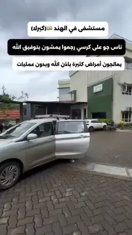 مستشفى في الهند يعالج الجلطات وأمراض كثيرة بالعلاج الطبيعي باذن الله وبدون اي تدخل جراحي  مستشفى علاج  مانجيري، كيرالا 📞 ارقام التواصل 👇 00919072123107 00916235009000⁩
