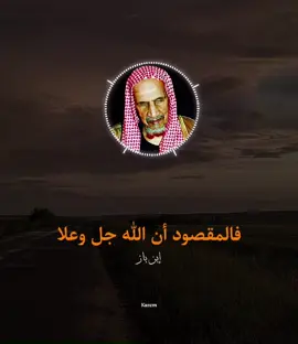 عليكُم ب كتاب لله🤍#العلامه_ابن_باز_رحمه_الله #ابن_باز #العلامه_الشيخ_صالح_الفوزان_حفظه_الله #السلف_الصالح #رسول_الله #ابن_عثيمين #الجنة_و_النار 