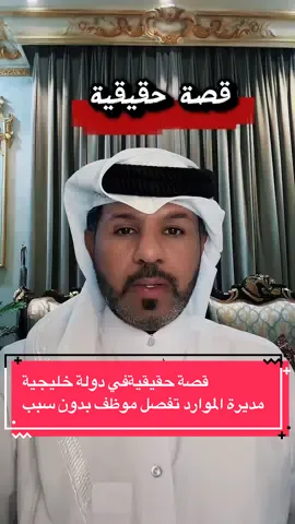 بوسعد:قصة حقيقيةفي دولة خليجية مديرة الموارد تفصل موظف بدون سبب#for #قصص #اكسبلور #qatar #doha #الخليج #الله 