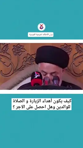 كيف يكون أهداء الزيارة و الصلاة للوالدين وهل احصل على الاجر ؟