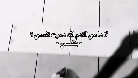 للأسف دمرت نفسي بنفسي 😞.                   #اكسبلورexplore #اقتباسات #jeddah #fyp #fypシ゚ #حزن_غياب_وجع_فراق_دموع_خذلان_صدمة #الكتمان #اكسبلور_تيك_توك 