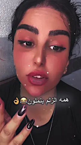 ليش همه الزلم ينملون😂👌🤣#المصمم_يونس #زينب_بنت_الديوانيه 