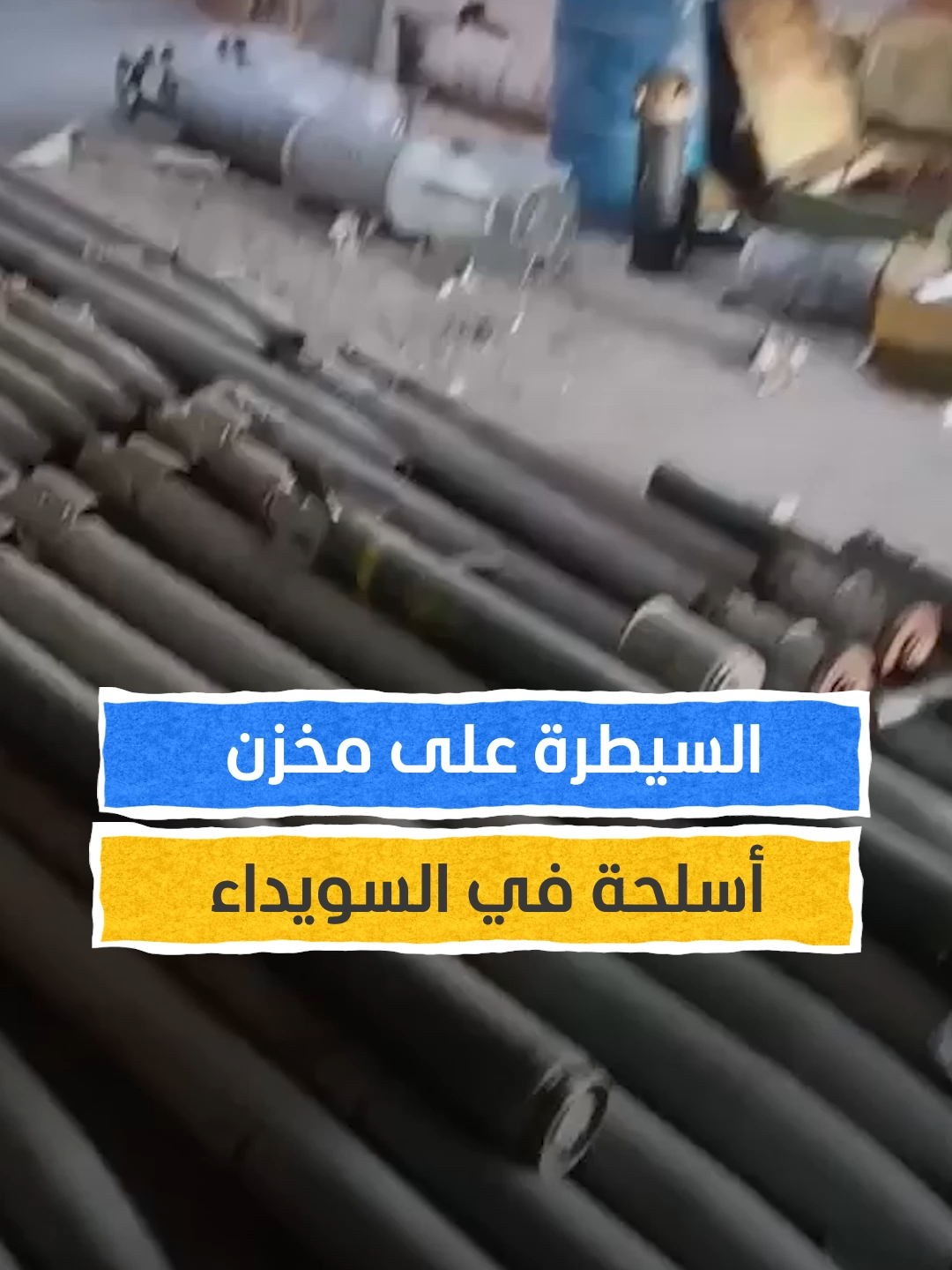 السيطرة على مخزن ذخيرة في السويداء #اخبار_المشهد