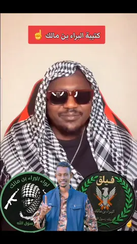 كتيبة البراء تتوجة للفك حصار الفاشر من قوات الدعم السريع  #جنقو_مسامير_الأرض🇸🇩🇸🇸جنقوكالي #اسبانبا_بلجيكا_فرنسا_قطر_الجزائر #ليبيا_طرابلس_مصر_تونس_المغرب_الخليج #فرنسا🇨🇵_بلجيكا🇧🇪_المانيا🇩🇪_اسبانيا🇪🇸 #سودانيز_تيك_توك_مشاهير_السودان🇸🇩 @Babe🇸🇩❤️✌️  كتيبة البراء بن مالك 