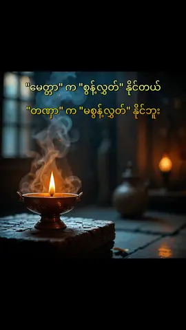 #မေတ္တာ #တဏှာ #ပါချုပ်ဆရာတော်ဘုရာကြီး🙏🙏🙏 #ပါချုပ်ဆရာတော်ဘုရားကြီး၏အဆုံးအမ #ဘဝနေနည်း #မေတ္တာဖြင့် #တရားတော်များ #ဓမ္မဒါန #တရားအသိဖြင့်ဘ၀တွေအေးချမ်းကြပါစေ #တရားတော်များနာယူနိုင်ပါစေ🙏 #မေတ္တာခြုံ၍လုံပါစေသော်🙏🙏🙏 #dama #fyp #myanmartiktok🇲🇲🇲🇲 #japan 