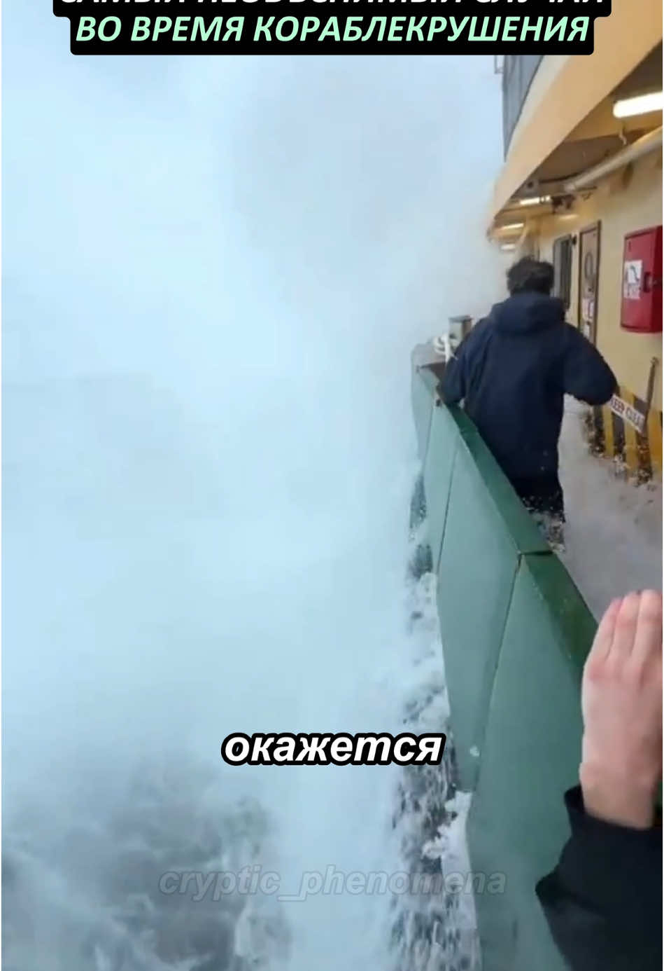 Самый необъяснимый случай во время кораблекрушения
