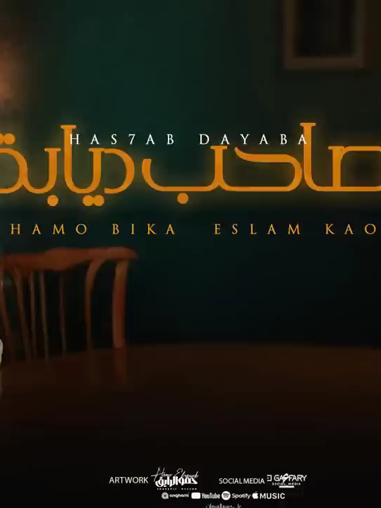 مهرجان هصاحب ديابه ( انا جبت اخري يا زمن )حمو بيكا و اسلام كابونجا _ توزيع فيجوالدخلاوي وحموي ريمكس