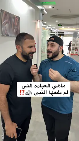 عباده لم يفعها النبي ﷺ⁉️#كابتن_تميم #السعودية #مصر #gym #اسئله #fyp #tiktok 