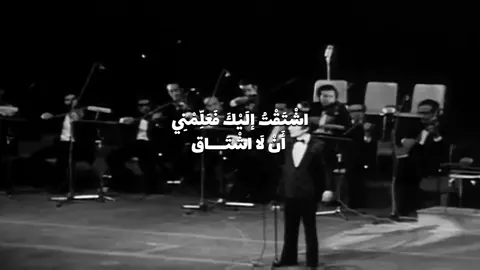 اشتقت اليك فعلمني أن لا أشتاق  #عبدالحليم_حافظ  #قديم #كلاسيك 