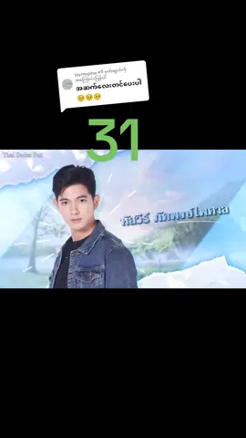 @laymuphw ကို အကြောင်းပြန်နေသည် #ထိုင်းဇာတ်လမ်းတွဲ #follower #tiktok #foryou #❤️ 
