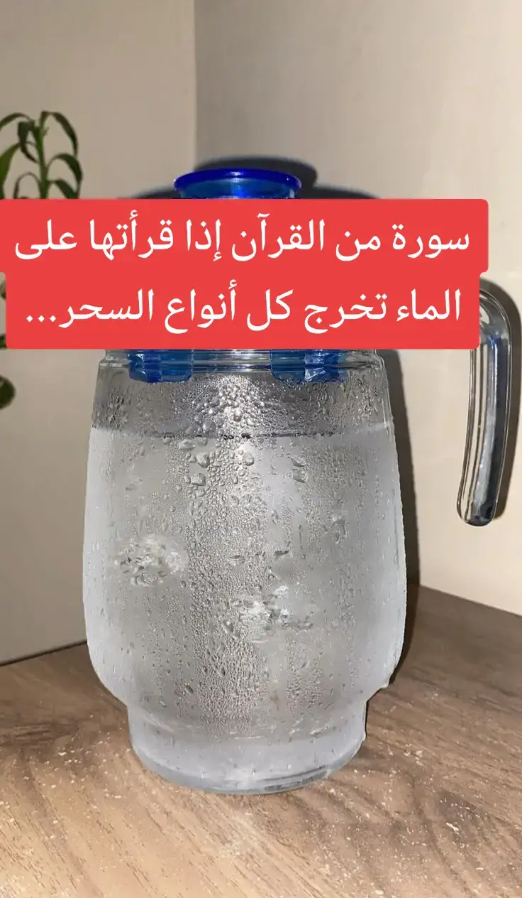 سورة من القرآن إذا قرأتها على الماء تخرج كل أنواع السحر... #اذكروا_الله #استغفرالله_العظيم_واتوب_اليه #الحمدلله_دائما_وابدا #استغفر_الله #لا_اله_الا_الله #الشعب_الصيني_ماله_حل😂😂 