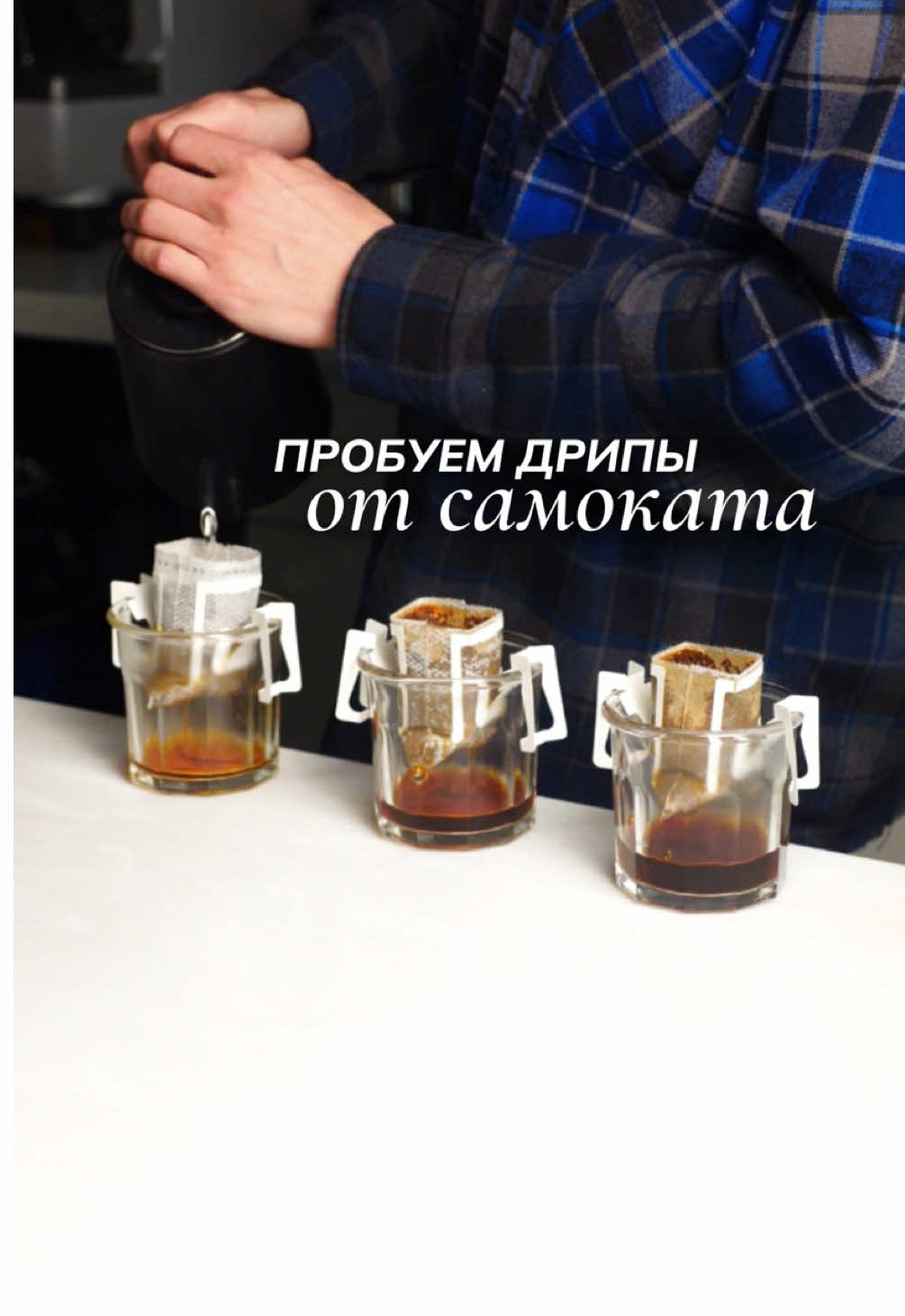 Дегустируем кофе в дрип-пакетах от Самоката 🛴☕️