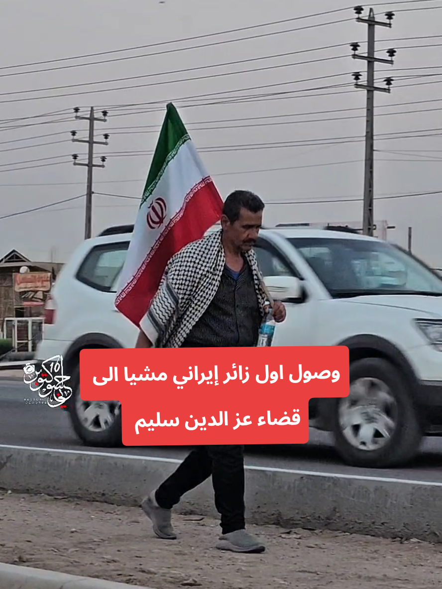 وصول اول #زائر #ايراني الى #البصرة قضاء #عز الدين سليم. اهلا وسهلا بجميع زوار سيد الشهداء 