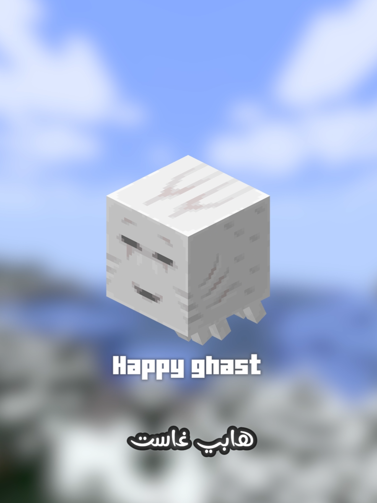 كل ماتريد معرفته عن الغاست السعيد 😄 #ماينكرافت #الغاست_السعيد #Minecraft #happy_ghast #fyp 