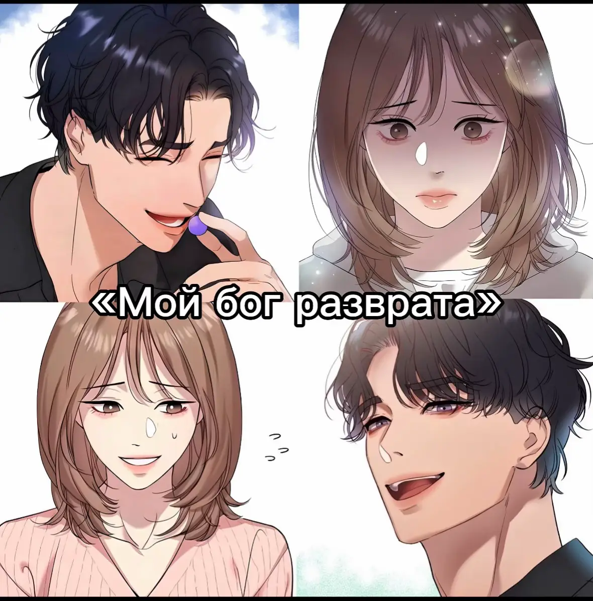 извините за долгое отсутствие, я заболела😁 #манхва #манхвы 