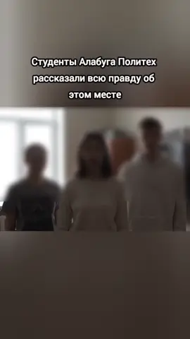 ВСЯ ПРАВДА ПРО АЛАБУГА ПОЛИТЕХ: вот почему вам не стоит туда поступать! #алабуга_политех #алабуга #молитва #россия #Фронт2025 #МолитваЗаБойцов #ГосподиСпаси #сво #СилаДуха #православие #ZOV