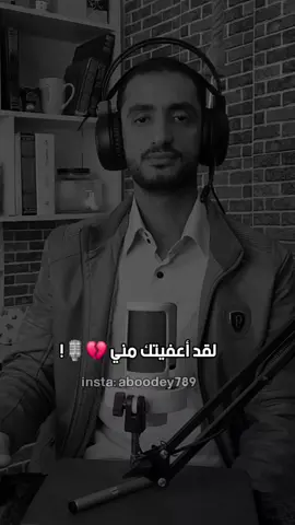 قررت أن أكون عابرا في حياتك 💔🎙! #حب #فراق #انفصال #خذلان #رسالة #explore #fyp 