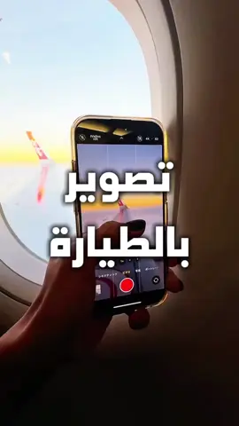صور  فيديو احترافي من الطيارة 🇹🇷📸  تصور سفرتك متل المحترفين! 👌✨ لا تنسى تعمل متابعة وترسل الفيديو للي دايما يصور 🤣 طبعاً لا تنسى تعمل هدول الاشيا ⬇️  1-شغّل وضع الطيران، ✨✈️ 2-امسح عدسة هاتفك لتصوير أفضل 📷 3-خلي إيدك على شي ثابت حوالك  4-ركز على الإطلالات  الحلوة والمنظر بحر وأرض 🤳 #تصوير #تركيا #سفر #طيارة #احترافي      