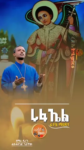 . .. .. ሩፋኤል ፈታሄ ማህጸን #ኢትዮጵያ_ለዘለዓለም_ትኑር🇪🇹🇪🇹🇪🇹 #ኦርዶክስ_ተዋህዶ_መዝሙር #ረድኤት_lyrics_shakiso #መዝሙር_ዘኦርቶዶክስ_ተዋህዶ #ኦርቶዶክስ_ተዋህዶ_ፀንታ_ለዘለዓለም_ትኑር 