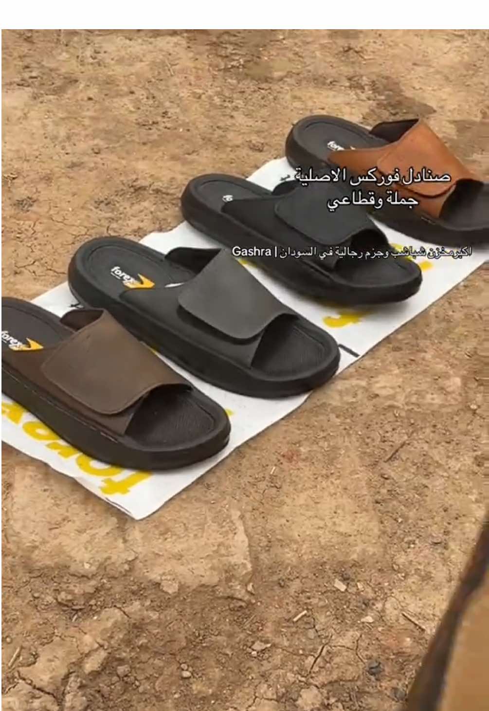 #CapCut  صنادل فوركس الاصليه بالارضية الطبية الجديده متوفره في عطبره كل العليك ترسل اسكرين شوت من الشبشب وتراسلنا وتساب 0914174172 #عطبرة_نهر_النيل💛✊ #سودانيز_تيك_توك_مشاهير_السودان #متجر_قشره #احذية_رجالية 