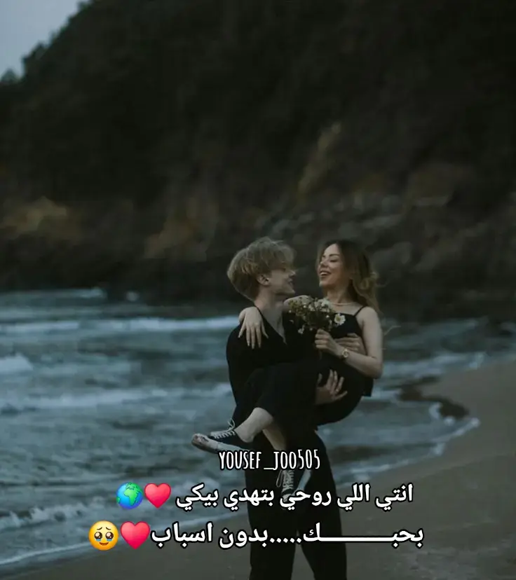 أنا لما شوفتك عرفت إن ربنا بيحبني أوي عشان رزقني بحد زيك 💘 عرفت إن في حاجات لما تتأخر بيكون ليها سبب وإنك انتي السبب الحلو في كل حاجة حصلتلي انتي اللي دخلتي حياتي غيرتي كل حاجة فيها خليتي السنين اللي فاتت تتحول لذكريات عادية جنب لحظة معاكي 🥹 انتي مش شبه حد ومفيش شبهك أصلا انتي حالة مش بتتكرر انتي الونس اللي بيطمن القلب انتي الهدوء اللي بيغلب أي توتر انتي الجمال اللي بيخلي الدنيا كلها شكل تاني 🤍 أنا لما بحكيلك عني بحس إني مرتاح ولما تسمعيني من غير ما تقاطعي قلبي بيدق أسرع من كتر الفرحة ولما تزعلي مني بحس إن الدنيا كلها وقفت ومفيش نفس يتاخد غير لما أرجعلك وأشوف ضحكتك 😔 انتي اللي لما بتفرحي الدنيا كلها تنور وانتي اللي لما تزعلي بتبهت كل حاجة حواليا انتي اللي بضحكتك بتنسي الهم وبتنوري قلبي كله انتي اللي بسكوتك أحيانا بتحكيلي ألف كلمة وكلهم حنية واحتواء 💞 أنا بحب كل حاجة فيكي بحب عيونك اللي لما تبصلي بنسى كل اللي مضايقني بحب صوتك اللي بيهديني حتى لو كنت في وسط عاصفة بحب اسلوبك وطريقتك وبحبك وقت ما تكوني مبسوطة أو حزينة أو حتى مش طايقة حد أنا بحبك على طبيعتك 🧿 انتي لما بتقوليلي بحبك بحس الدنيا كلها بتسقفلي بحس إن قلبي طار من مكانه وجري عليكي يقلك هو كمان بحبك أكتر بحبك أوي وبتمنى تفضلي جنبي العمر كله 💓 أنا مش بحبك بس بحب اللي أنا بقيته معاكي بقيت إنسان أحسن بكتير بقيت أهدى وأطيب وأحن بفضل وجودك بقيت بحب الحياة لأنها فيها انتي بقيت أشوف نفسي فيكي وأشوف المستقبل وإحنا سوا 🫶 انتي أول مرة أصدق فيها إني أستاهل السعادة وأول مرة أحس إني مش لوحدي أول مرة حد يخاف عليا أكتر من نفسه ويفكر فيا وأنا حتى مش موجود جنبه 😭 كل يوم معاك بيأكدلي إني مش محتاج حد تاني وإنك كفاية عليا العمر كله انتي اللي بحب أتكلم معاها قبل ما أنام وأصحى على صوتها وأضحك من غير سبب لأنك موجودة 💬 أنا لما أقولك بحبك مش بقولها عشان تتقال بقولها عشان بحسها وبعيشها وبلمسها في كل لحظة معاكي بقولها عشان هي الحقيقة الوحيدة اللي واثق منها في الزمن دا 🔥 انتي البنت اللي لما بشوفها بقول يا رب احفظهالي البنت اللي بدعي تكون من نصيبي مش عشان بس بحبها عشان وجودها بيغيرني للأحسن وبيخليني نفسي أعيش عشانها 🙏 انتي أحن قلب وأطيب روح وأجمل ملاك نزل لي على هيئة إنسانة انتي المعجزة اللي كانت في دعوة قديمة مني وافتكرتها لما شوفتك 🥺 أنا نفسي نعيش كل حاجة سوا من أول النكد لحد الضحك من أول التعب لحد الفرح عايز أعيش وياكي كل تفاصيلك حتى البسيطة عايز أكون سندك وأمانك وأول حضن بتروحي له وقت التعب 🫂 انتي الشخص الوحيد اللي لما يتضايق بحس إني فاشل عشان معرفتش أخليه مبسوط انتي الشخص الوحيد اللي لما يضحك بحس الدنيا كلها بتضحكلي 🌍 بحبك من غير شروط من غير قيود من غير نهاية بحبك بكل ما فيا من ضعف وقوة بحبك لأني مش قادر أتخيل نفسي من غيرك بحبك عشانك انتي مش عشان أي حاجة تانية 💋 أنا لو اتكلمت عنك سنين مش هيكفي ولو كتبت مشاعري مش هتكفيها ألف كتاب ولو كل الناس عرفوا عنك اللي أنا شايفه فيكي هيحسدوك على قلبي وهيحسدوني عليك 😍 بس متقلقيش أنا وانتي خلقتنا نكون لبعض وأي حاجة في الدنيا هتعدي طول ما احنا مع بعض طول ما إيدك في إيدي وقلبك جنبي 💑 في يوم هنبص لبعض وإحنا كبار ونضحك على كل حاجة عدت ونقول الحمد لله إننا مسكنا في بعض ومسبناش بعض وقت الشدة الحمد لله على حبك اللي غيرلي حياتي من سكات 💭 في كل مرة بتبعدي شويه بحس الدنيا ناقصة ولما ترجعي بحس إنها رجعت تكمل تاني أنا من غيرك مش أنا ومن غيرك مفيش أي حاجة ليها طعم ❤️‍🔥 انتي أغلى من كل اللي اتمنيتهم وأحسن من كل اللي تخيلته انتي نعمة عمري ما هبطل أشكر ربنا عليها وهفضل دايمًا أقولك إني بحبك أكتر من أي حد تاني في الدنيا 💍  #moviestowatch #whattowatch  #كلام_من_شاب_لحبيبته #حب_من_القلب #انتي_قلبي #انتي_عمري #حبيبة_الروح #كلام_حب_مؤثر #كلام_حب_صادق #حبيبتك_وبس #مشاعر_حب #كلام_رومانسي #تيك_توك_حب #حب_تيك_توك #capcutromantic #lovecaption #hob 