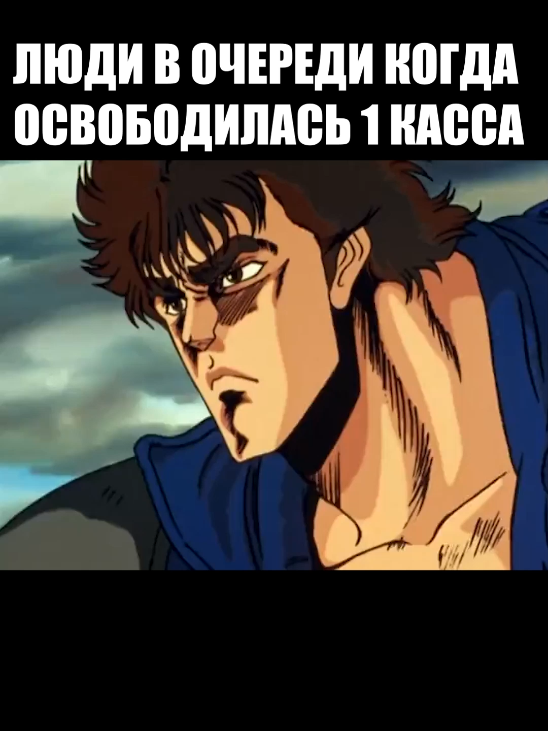 очередь#рекомендации #аниме #мем #смешноевидео #юмор_видео #юмор #мужик #человек #надписи #кулаксевернойзвезды #броня #мех #доспехи #сила #мощь #мускулы #рао #кено #кен #кенширо #очередь #магазин #касса #свобода #уверенность #люди #лошадь #кокого #копыта #узда #суровость #наплечники #схватка #бег #скорость #скакун #тучи #пасмурно #бинты
