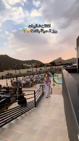 خيييالييه ماءشاءالله الله يبارك لهم#الطائف #الشفا #شاليهات 
