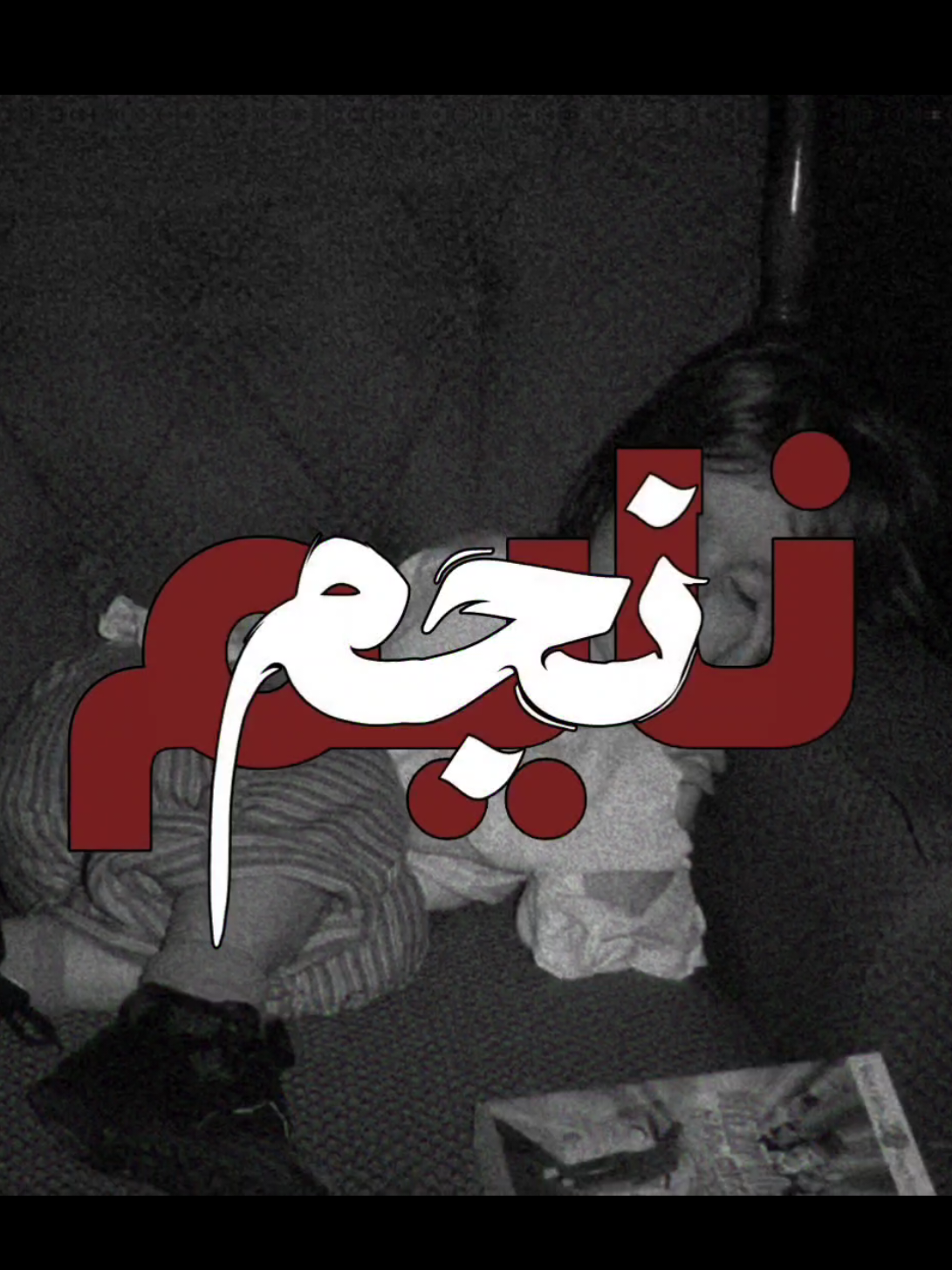 نايم نجم ليلي 🥹💝✨🌌🌃 #ارتدي_السماعات🎧 ✨💝🌃 #🌃🌙 