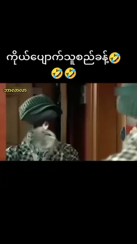 #ဘာလာလာ ခန့်စည်သူ #ဟာသလေးများ🤣🤣🤣 #myanmartiktok🇲🇲🇲🇲 #viral #fyp #200kviews #crd 