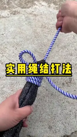 实用绳结打法！ #生活好帮手  #生活小妙招  #居家生活  #实用小技巧  #打结  #高手在民间  #实用生活小技巧   #实用分享   #知識   #知识分享   #上熱門   #上热门   #熱門   #推薦  #fyp  #fypシ  #foryou  #foryoupage   #fyppppppppppppppppppppppp 