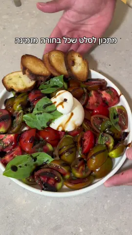 🥗 סלט קפרזה עם בורטה ונענע מצרכים: 	•	גבינת בורטה איכותית 	•	עגבניות שרי תמר (או כל סוג אהוב) – חצויות 	•	עגבניות מגי – חתוכות לרבעים 	•	נענע טרייה – קצוצה דק 	•	בלסמי מצומצם 	•	שמן זית איכותי 	•	שן שום – חתוכה לחצי 	•	בגט – חתוך לפרוסות בעובי אצבע אופן ההכנה: 	1.	הכנת קרוטונים מהבגט: – חמם תנור ל-180 מעלות. – שפשף כל פרוסת בגט עם חצי שן שום. – טפטף מעל שמן זית וצלה בתנור עד שהבגט מזהיב ופריך. 	2.	הכנת הסלט: – סדר בקערה או בצלחת הגשה את העגבניות החתוכות. – פזר מעל נענע קצוצה. – הוסף את גבינת הבורטה במרכז (טיפ: הכנס אותה למיקרוגל לחצי דקה – רק עד שתהיה חמה ונוזלית מעט בפנים). – טפטף מעל בלסמי מצומצם ושמן זית. 	3.	הגשה: – הגש עם קרוטוני הבגט בצד או על הסלט עצמו. בתיאבון! #סלטקפרזה #food #viral #foryou 