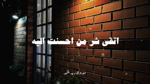 اتقي شر من احسنت اليه❤️‍🩹#مبروك_زيد_الخير #foryou #fyp 