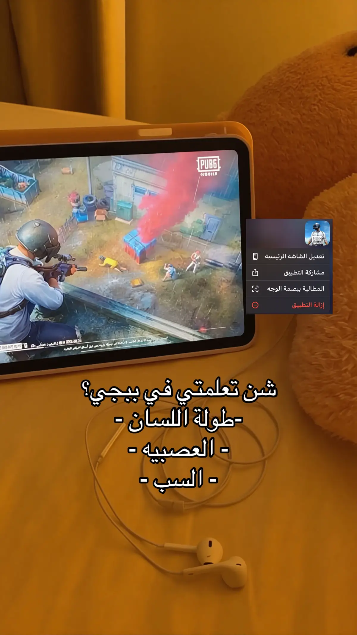 وانتو شن تعلمتوا؟؟ #pubg #ببجي_موبايل #ببجي_وبس 