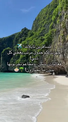 إذا تايلاند على خطتكم الجاية، لا تشيلون هم التخطيط✈️🏝️ #اكسبلوررر #سفر #تايلاند #رحلات #اكسبلورexplore #المسافر #جدول #الشعب_الصيني_ماله_حل #السعودية🇸🇦 