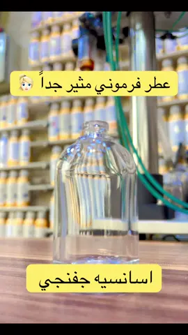 مثير جاذبي فرموني حمضي زهري فاكهي ناعم مسكي من العطور الملفتة والجذابة جداً ثبات نص نهار على الجسم ٤٨ ساعة ع الملابس الذهبي للعطور المركزة بغداد الغدير ساحة ميسلون شارع صيرفة المستقبل مجاور ماركت ميسلون مقابل مكتبة الروان توصيل لجميع محافظات العراق للحجز ولا استفسار 07733325858#الذهبي_للعطور #عطور #عطورات #برفان #برفيوم #عطورات_فاخرة #عطورات_عربيه_وفرنسيه #عطورات_اصلية #عطورات المدخن #عطور_نسائيه #عطور_رجاليه #عطور_ماركات_عالمية #عطور_فرمونيه #اكسبلور #عطور_نيش #اكسبلورexplore #متابعة #متابعه_ولايك_واكسبلور_احبكم #عطور_مثيره #❤️ #_ 