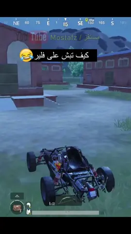 المستفز بيحسسني إن الحياة سهلة 😂  #pupgmobile #pupg #mostafz #foryou #gaming #fyp #explore #mostafz_gaming #ببجي_موبايل #مستفز_ببجي #مستفز_ببجي_ملك_البصل #مستفز_ملك_الكماين #مستفز #المستفز_ملك_الكمبرة 