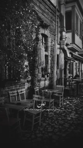 شعر #‏لمن رماني بسهم 🖤😔#viral #سوريا_تركيا_العراق_السعودية_الكويت #foryou #ستوريات #explore #viraltiktok 