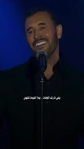 يلا الليلة نتهنى ❤️ #كاظم_الساهر #كاظم #fyp 