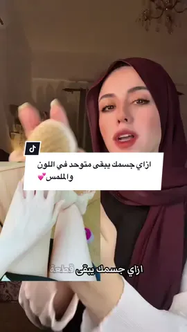 ازاي جسمك يبقى متوحد في اللون والملمس💕 @Careglam 💞 #fypシ #fyp #تفتيح_المناطق_الداكنة #تفتيح_المؤخرة #تفتيح_منطقه_حساسه #تفتيح_البقع_الداكنة #روتين_العروسه 