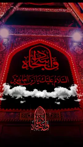 عليل ونايبات الطف لوني   السلام عليك يا سيد الساجدين  #لايوم_كيومك_ياابا_عبدالله_الحسين🏴💔  #محرم_الحرام  #capcut 