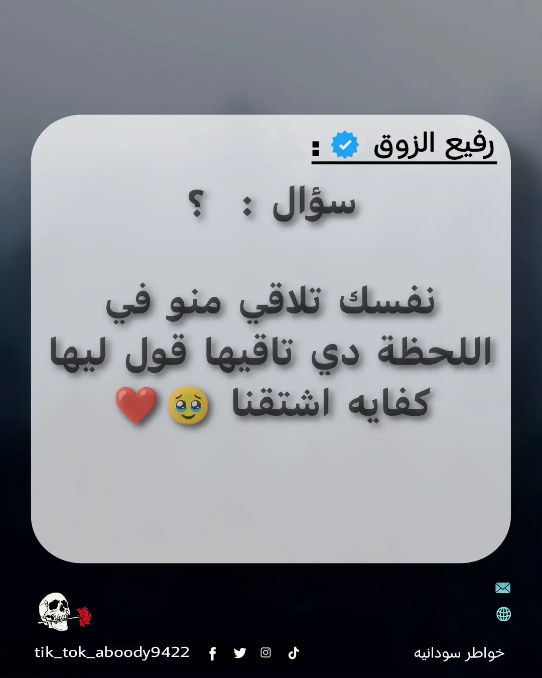 #سودانيز_تيك_توك_مشاهير_السودان #من_زواية_لطيفة #تك_توك #خواطر_للعقول_الراقية #اقباسات_حزينه💔🥀🖤 #جبر_الخواطر #engamenent  #creatorsearchinsights #viral_video_tiktok 