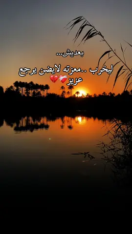 بعديش #حزيــــــــــــــــن💔🖤 #عباراتكم_الفخمه📿📌 #اكسبلورexplore #foryou #تصويري #herramienta #oilfield 
