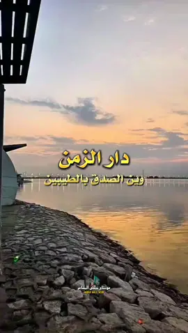 دار الزمن وين الصدق بالطيبين حسن الرش #نبض_المشاعر_⭕🍏 #الصديق #abuali_vip #trend #تصميم_فيديوهات #حسن_الرش 