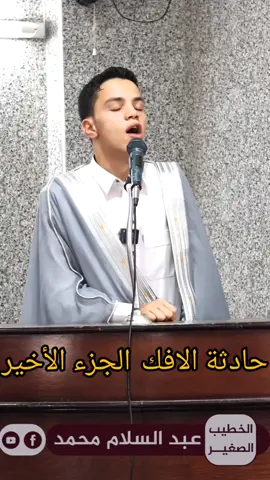 الصغير ينهار من البكاء 😭 ويبكي الحاضرين 🤯حادثة الإفك وبراءة السيدة عائشة 😱 للخطيب الصغير عبدالسلام محمد  ( الجزء  الأخير  )