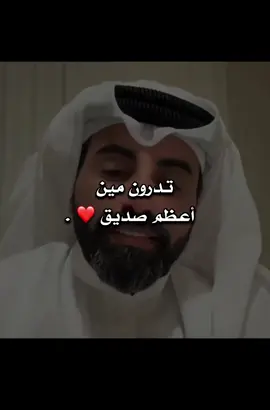 اعظم صديق في هالحياة❤️. #ناصر_الوبير #قصيد #شعر #اكسبلورexplore #fypシ 